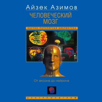 Скачать книгу Человеческий мозг. От аксона до нейрона