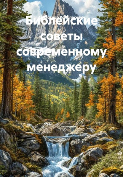 Скачать книгу Библейские советы современному менеджеру