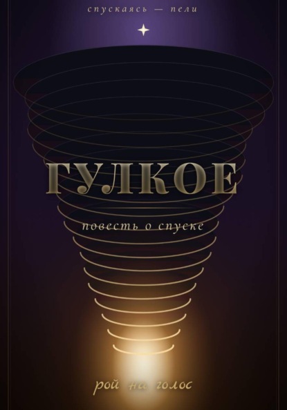 Скачать книгу Гулкое