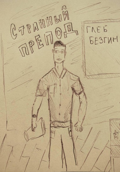 Странный препод