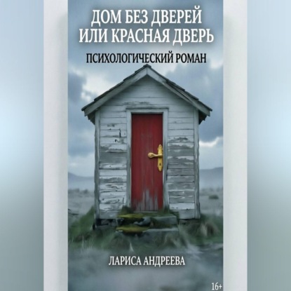 Скачать книгу Дом без дверей или Красная дверь