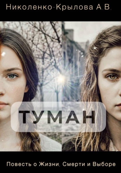 Скачать книгу Туман