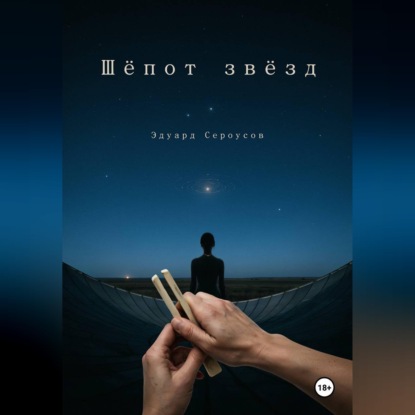 Скачать книгу Шепот звезд