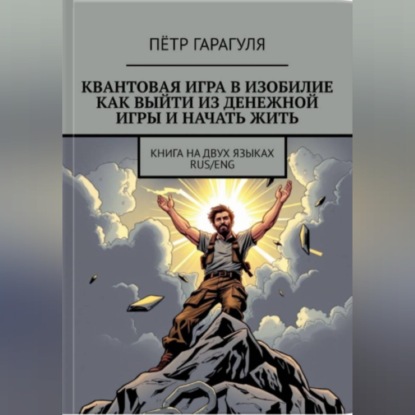 КВАНТОВАЯ ИГРА В ИЗОБИЛИЕ. КАК ВЫЙТИ ИЗ ДЕНЕЖНОЙ ИГРЫ И НАЧАТЬ ЖИТЬ