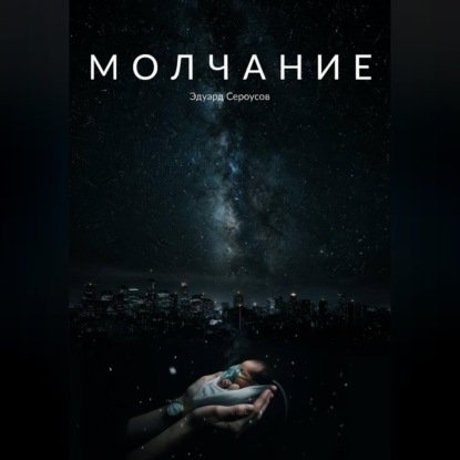 Скачать книгу Молчание