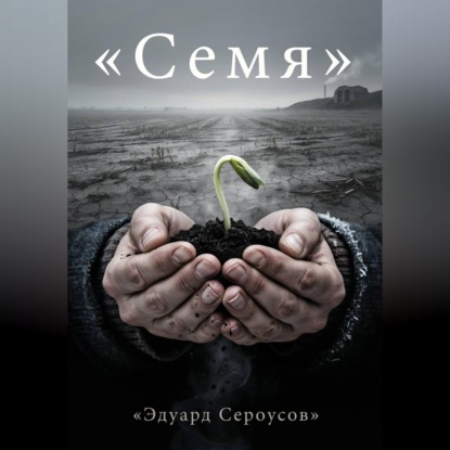 Скачать книгу Семя