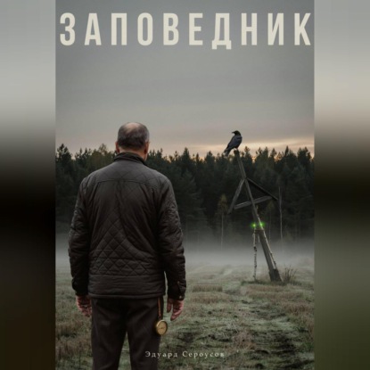 Скачать книгу Заповедник