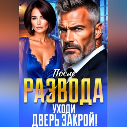 Скачать книгу После Развода. Уходи, Дверь Закрой!