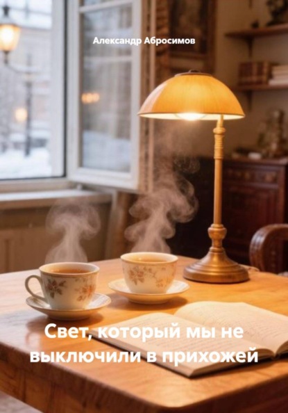Свет, который мы не выключили в прихожей