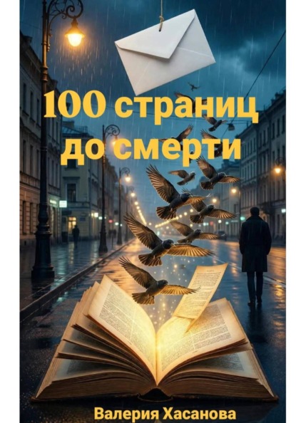 Скачать книгу 100 страниц до смерти