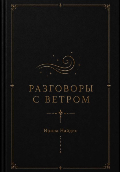 Скачать книгу Разговоры с ветром