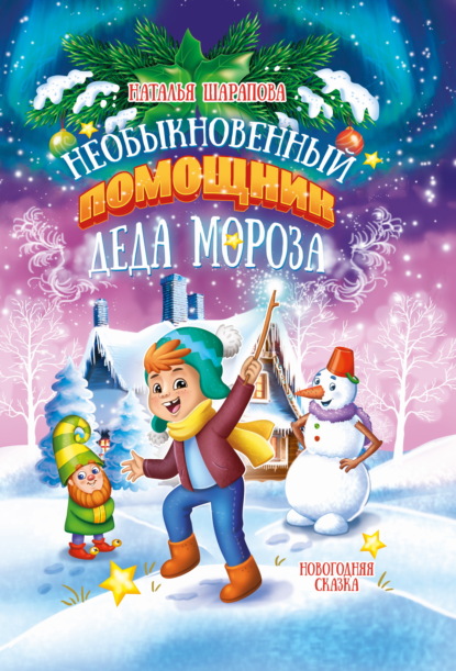 Скачать книгу Необыкновенный помощник Деда Мороза