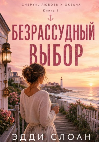 Скачать книгу Безрассудный выбор