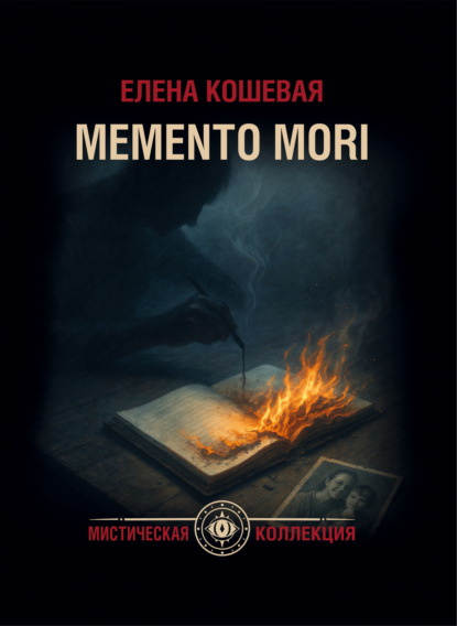 Скачать книгу Меmento mori