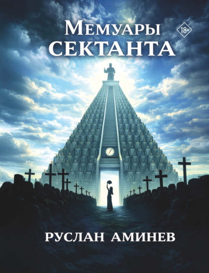 Скачать книгу Мемуары сектанта