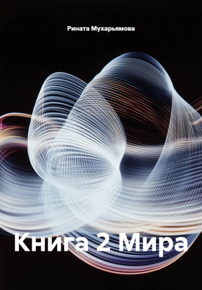 Скачать книгу Книга 2 Мира