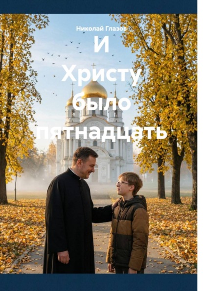 Скачать книгу И Христу было пятнадцать
