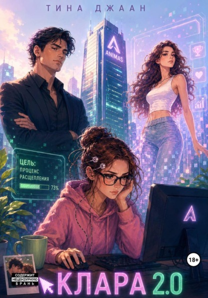 Скачать книгу Клара 2.0