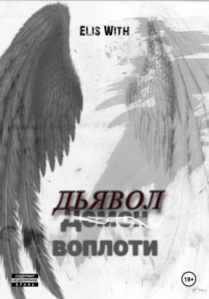 Скачать книгу Дьявол воплоти