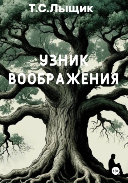 Скачать книгу Узник воображения