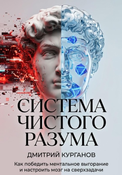 Система чистого разума. Как победить ментальное выгорание и настроить мозг на сверхзадачи