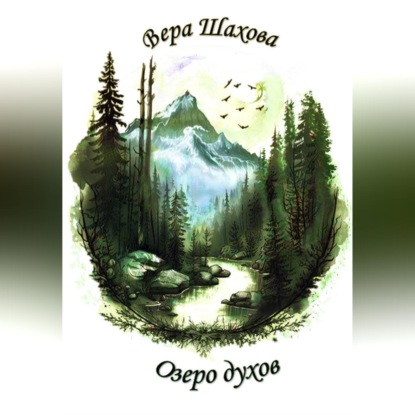 Скачать книгу Озеро духов