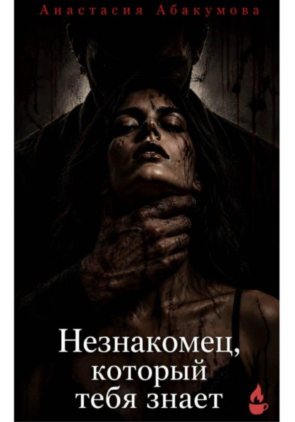 Незнакомец, который тебя знает