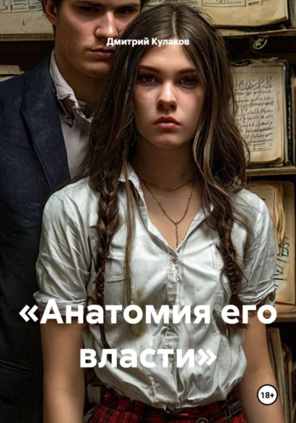 Скачать книгу «Анатомия его власти»