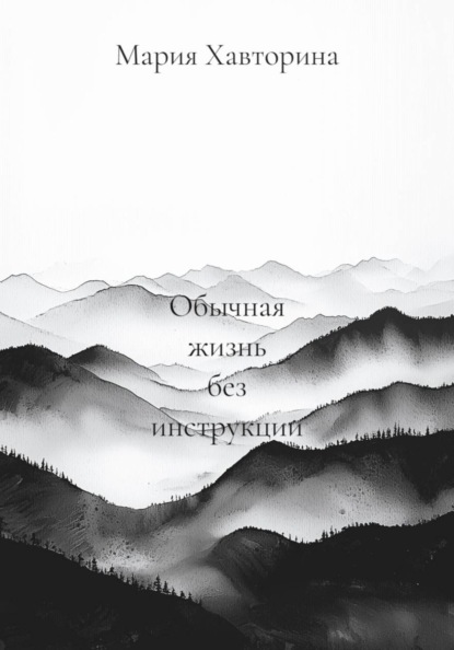 Обычная жизнь без инструкции