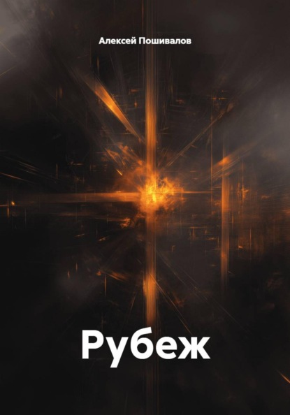 Скачать книгу Рубеж