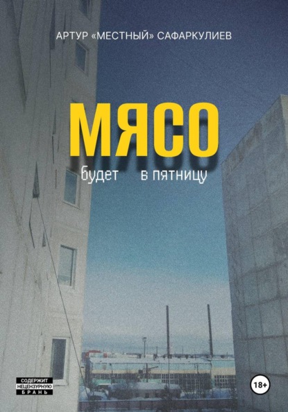 Скачать книгу Мясо будет в пятницу