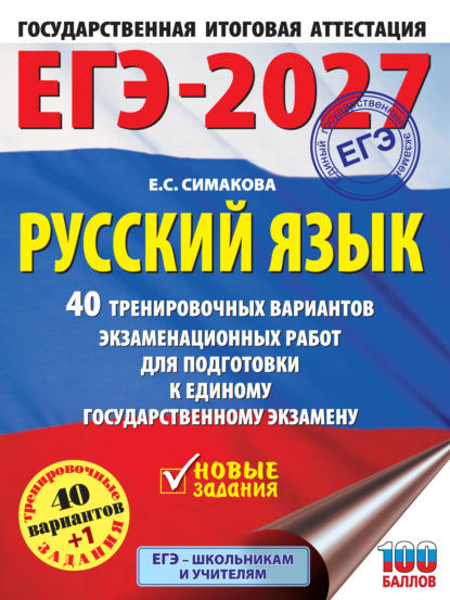 Скачать книгу ЕГЭ-2027. Русский язык. 40 тренировочных вариантов экзаменационных работ для подготовки к единому государственному экзамену