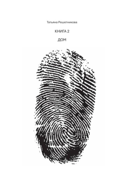 Скачать книгу Книга 2. Дом