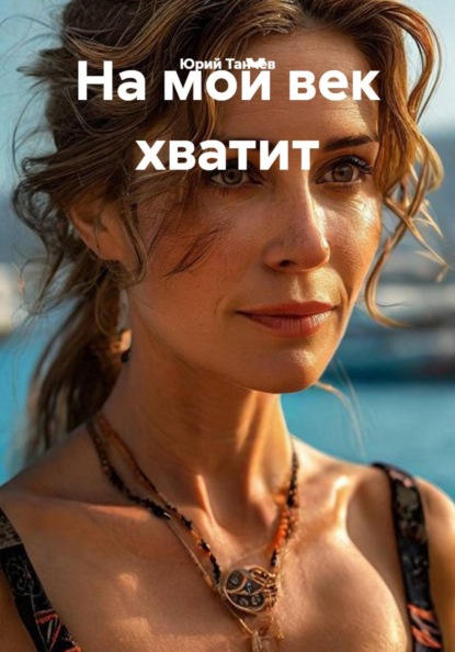 На мой век хватит