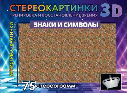 Скачать книгу Знаки и символы. 75 стереограмм. Тренировка и восстановление зрения