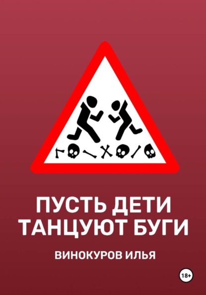 Скачать книгу Пусть дети танцуют буги