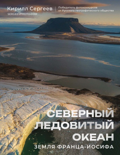 Скачать книгу Северный Ледовитый океан. Земля Франца-Иосифа