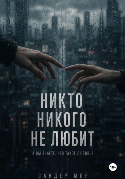 Скачать книгу Никто никого не любит