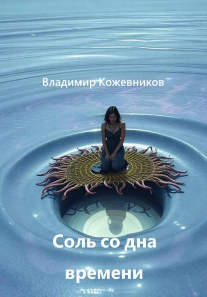 Скачать книгу Соль со дна времени