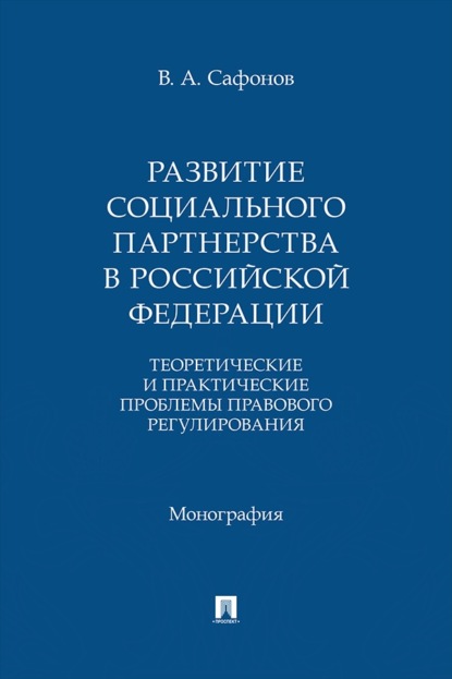 Скачать книгу Развитие социального партнерства в Российской Федерации. Теоретические и практические проблемы правового регулирования. Монография