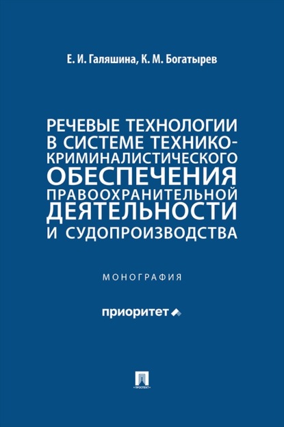 Речевые технологии в системе технико-криминалистического обеспечения правоохранительной деятельности и судопроизводства. Монография