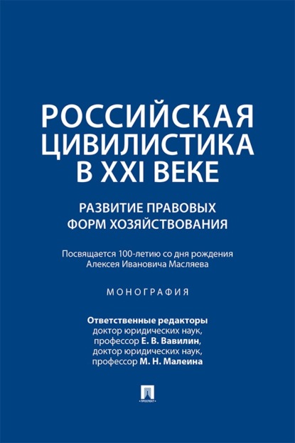Скачать книгу Российская цивилистика в ХХI веке. Развитие правовых форм хозяйствования (посвящается 100-летию со дня рождения Алексея Ивановича Масляева)