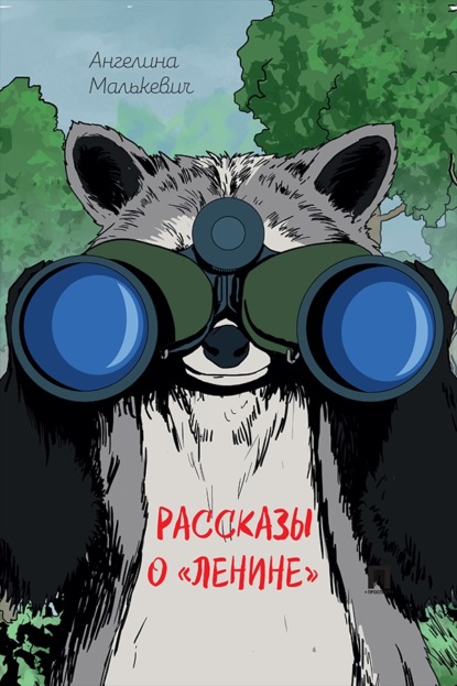 Скачать книгу Рассказы о «Ленине». Сборник