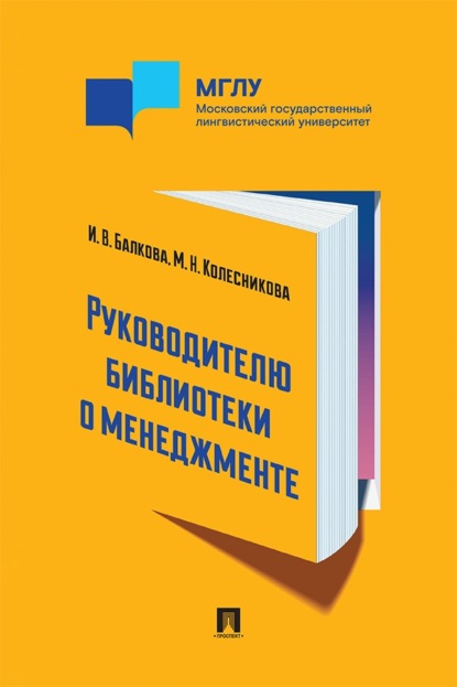 Скачать книгу Руководителю библиотеки о менеджменте. Практикум