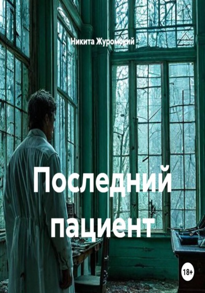Последний пациент