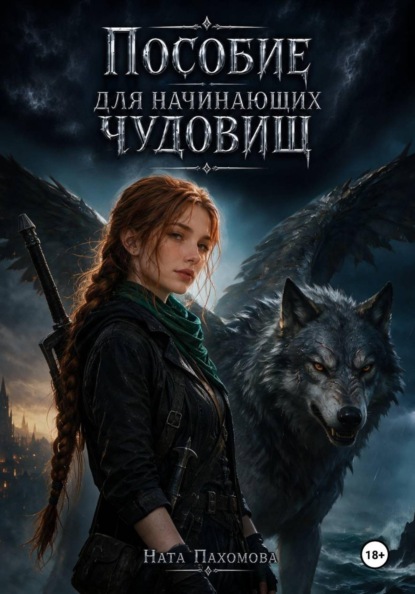 Скачать книгу Пособие для начинающих чудовищ