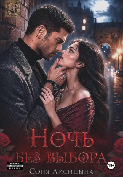 Скачать книгу Ночь без выбора