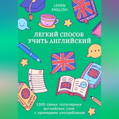 Скачать книгу Легкий способ учить английский: 1000 самых популярных английских слов с примерами употребления