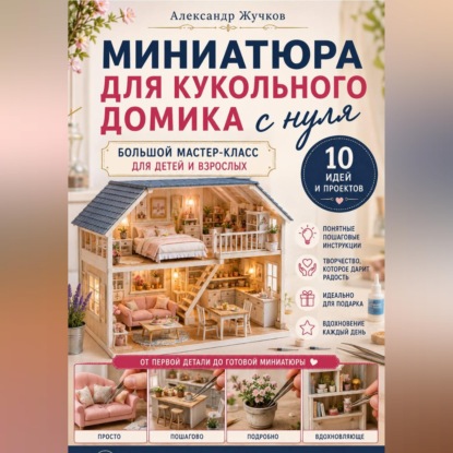Миниатюра для кукольного домика с нуля. Большой мастер-класс для детей и взрослых