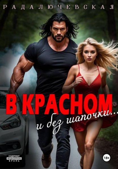 В красном. И без шапочки